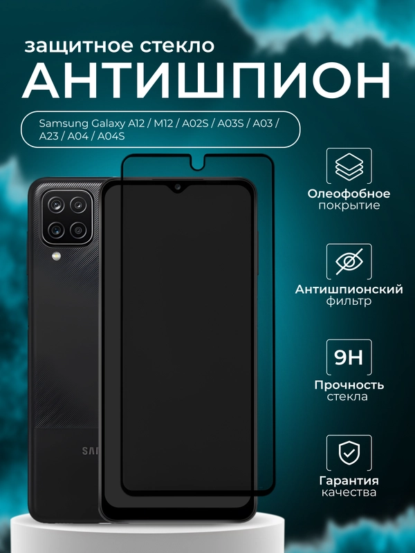 Защитное стекло Антишпион для Samsung Galaxy A12 / M12 / A02S / A03S / A03/А23/  A04 A04S