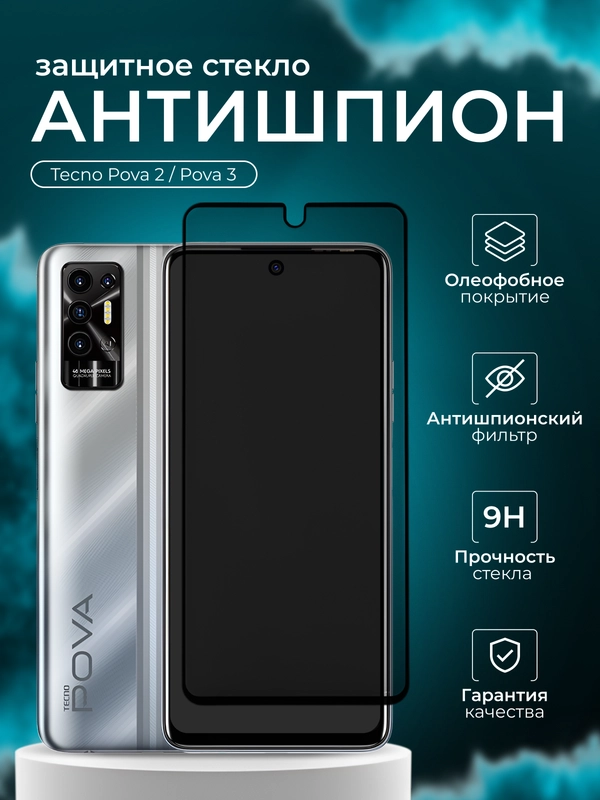 Защитное стекло антишпион для Tecno Pova 2 / Pova 3 ( Техно Пова 2 3  )