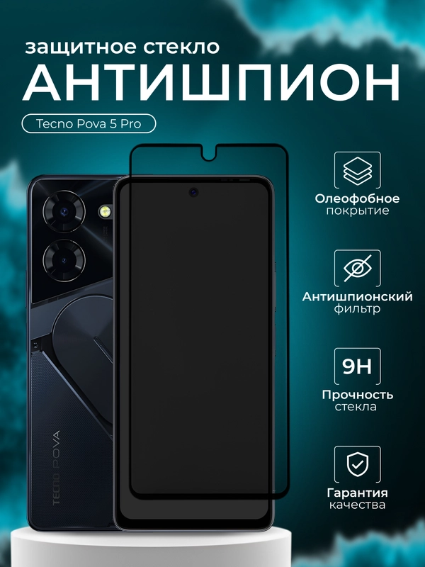Защитное стекло антишпион для Tecno Pova 5 Pro ( Техно Пова 5 про )