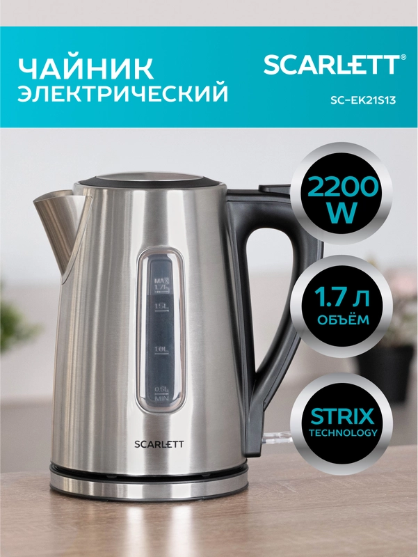 Электрический чайник SCARLETT SC-EK21S13, 2200 Вт, 1.7 л, сталь