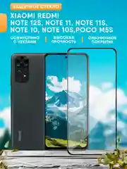 Xiaomi Redmi Note 12S / Note 11 / Note 11S / Note 10 / Note 10S / Poco M5S защитное стекло