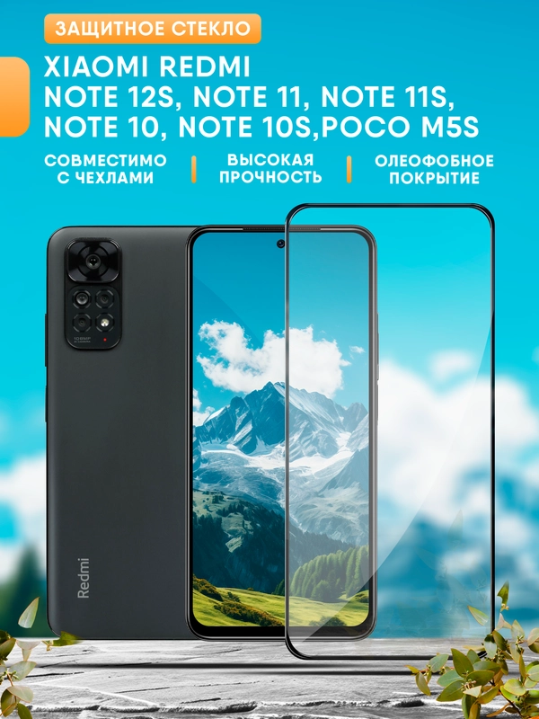 Xiaomi Redmi Note 12S / Note 11 / Note 11S / Note 10 / Note 10S / Poco M5S защитное стекло