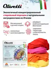 Эко-порошок концентрат для стирки цветных и темных тканей OLIVETTI Каракатица, 1500 г