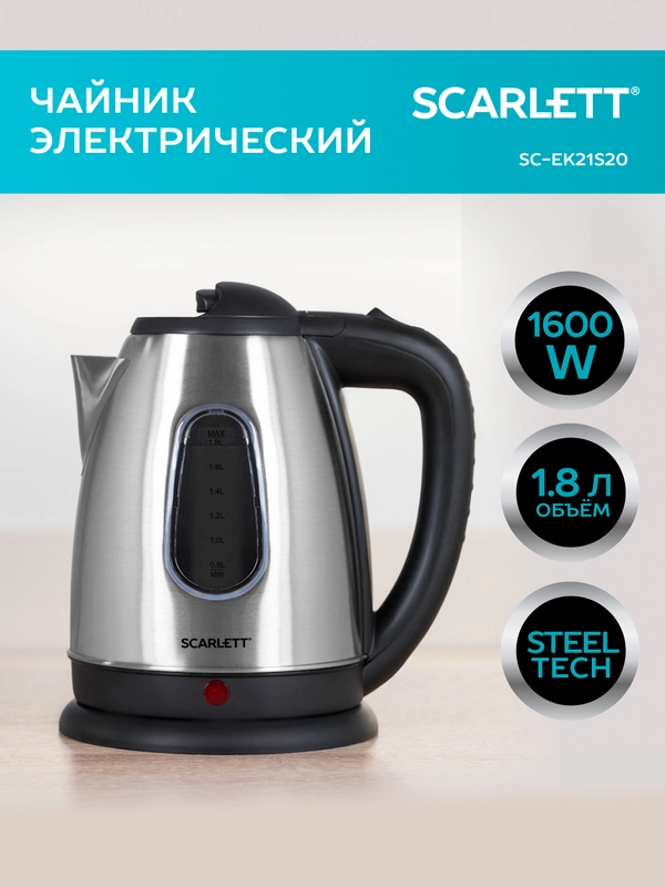 Электрический чайник SCARLETT SC-EK21S20, 1600 Вт, 1.8 л, сталь