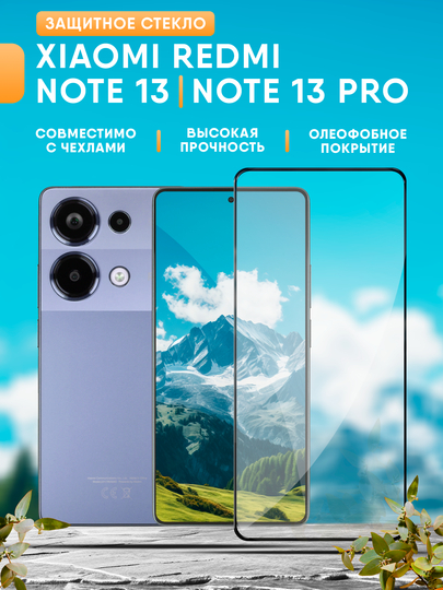 Защитное стекло Xiaomi Redmi Note 13 / Redmi Note 13 Pro ( Редми нот 13 про )