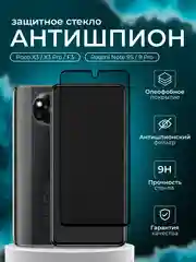 Защитное стекло Антишпион для Poco X3 / X3 Pro / Redmi Note 9S / Note 9 Pro / Poco F3