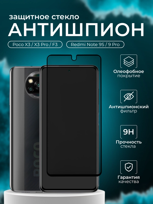 Защитное стекло Антишпион для Poco X3 / X3 Pro / Redmi Note 9S / Note 9 Pro / Poco F3