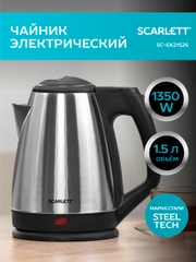 Электрический чайник SCARLETT SC-EK21S25, 1350 Вт, 1.5 л, сталь