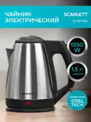 Электрический чайник SCARLETT SC-EK21S25, 1350 Вт, 1.5 л, сталь