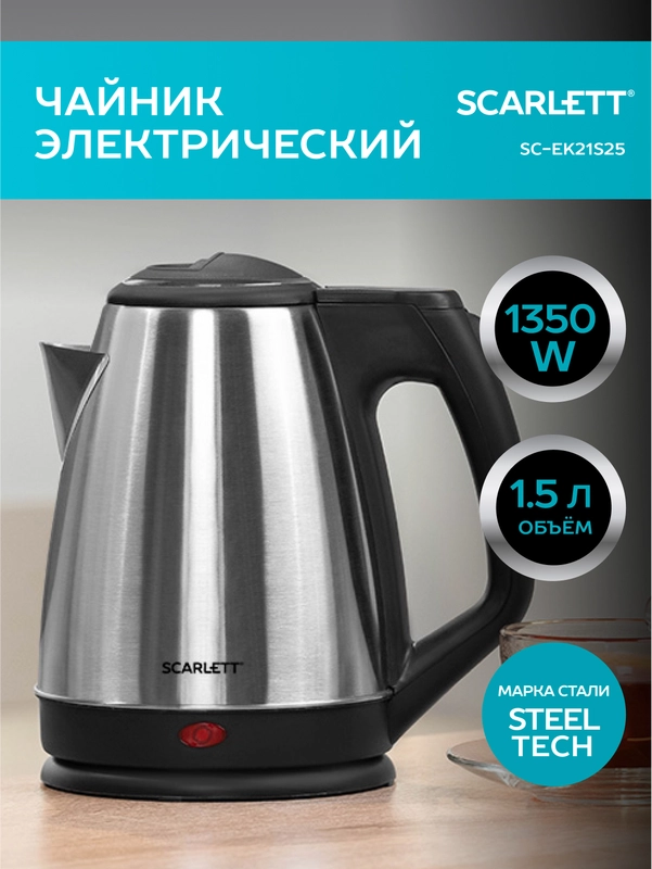 Электрический чайник SCARLETT SC-EK21S25, 1350 Вт, 1.5 л, сталь