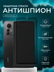 Защитное стекло Антишпион для Xiaomi 12 Lite ( Сяоми 12 лайт )