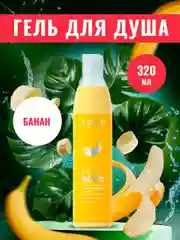 EDEN гель для душа Банан, 320 мл