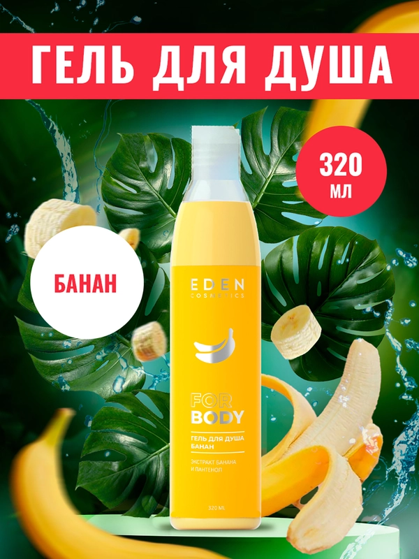 EDEN гель для душа Банан, 320 мл
