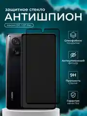 Защитное стекло Антишпион для Xiaomi 13T / 13T Pro ( Сяоми 13т 13т про )