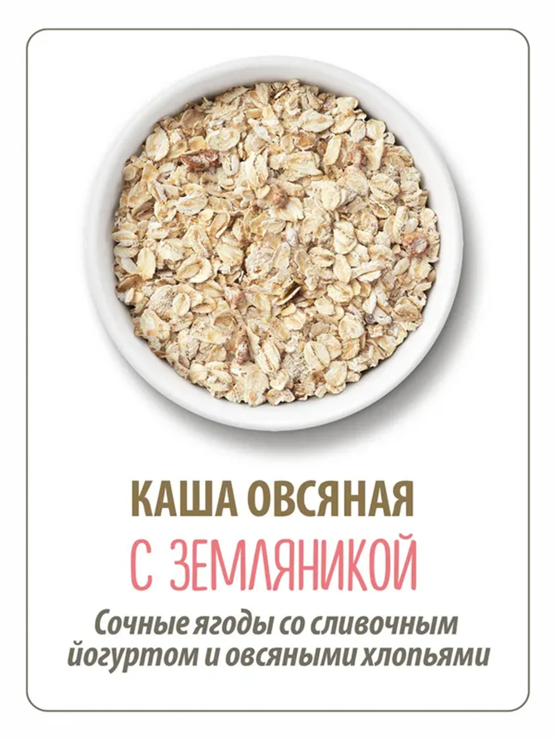 Каша быстрого приготовления MAKFA овсяная, с земляникой, клубникой и йогуртом, 200 г