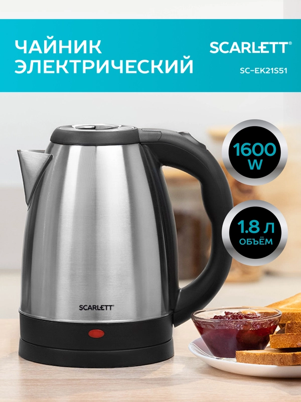 Электрический чайник SCARLETT SC-EK21S51, 1600 Вт, 1.8 л, сталь