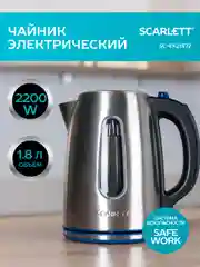 Электрический чайник SCARLETT SC-EK21S72, 2200 Вт, 1.8 л, сталь