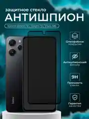 Защитное стекло Антишпион для Redmi 12 / Redmi 13 / Poco M6 ( Редми 12/ 13/ Поко М6 )