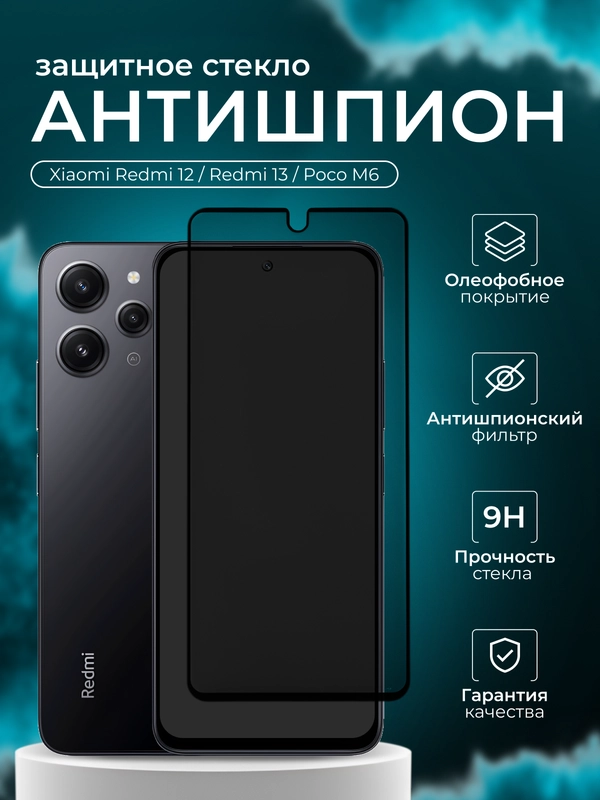 Защитное стекло Антишпион для Redmi 12 / Redmi 13 / Poco M6 ( Редми 12/ 13/ Поко М6 )