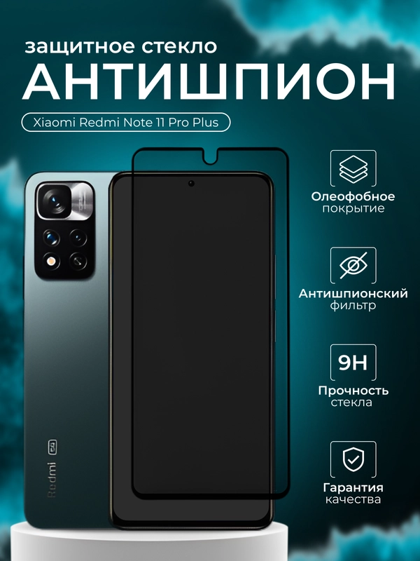Защитное стекло Антишпион для Xiaomi Redmi Note 11 Pro Plus ( Редми нот 11 про плюс  )
