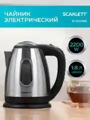 Электрический чайник SCARLETT SC-EK21S88, 2200 Вт, 1.8л, сталь
