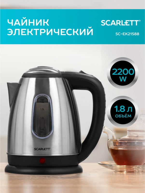 Электрический чайник SCARLETT SC-EK21S88, 2200 Вт, 1.8л, сталь