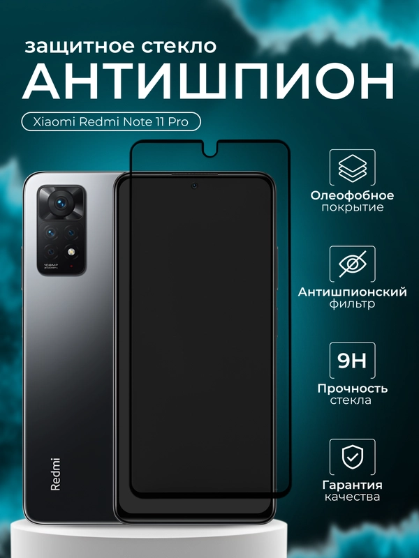 Защитное стекло Антишпион для Xiaomi Redmi Note 11 Pro ( Редми нот 11 про )