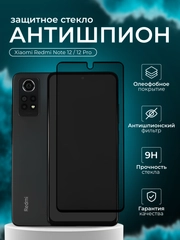 Защитное стекло Антишпион для  Xiaomi Redmi Note 12 / Note 12 Pro ( Редми нот 12 про )