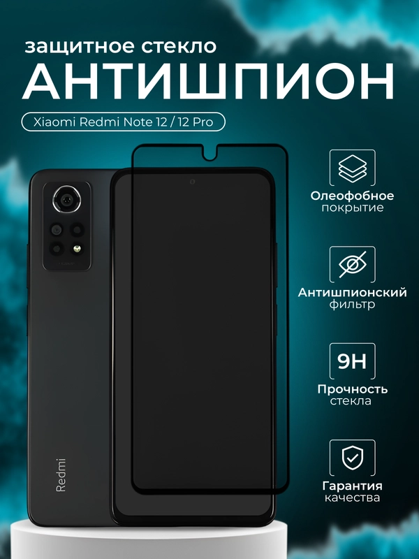 Защитное стекло Антишпион для  Xiaomi Redmi Note 12 / Note 12 Pro ( Редми нот 12 про )
