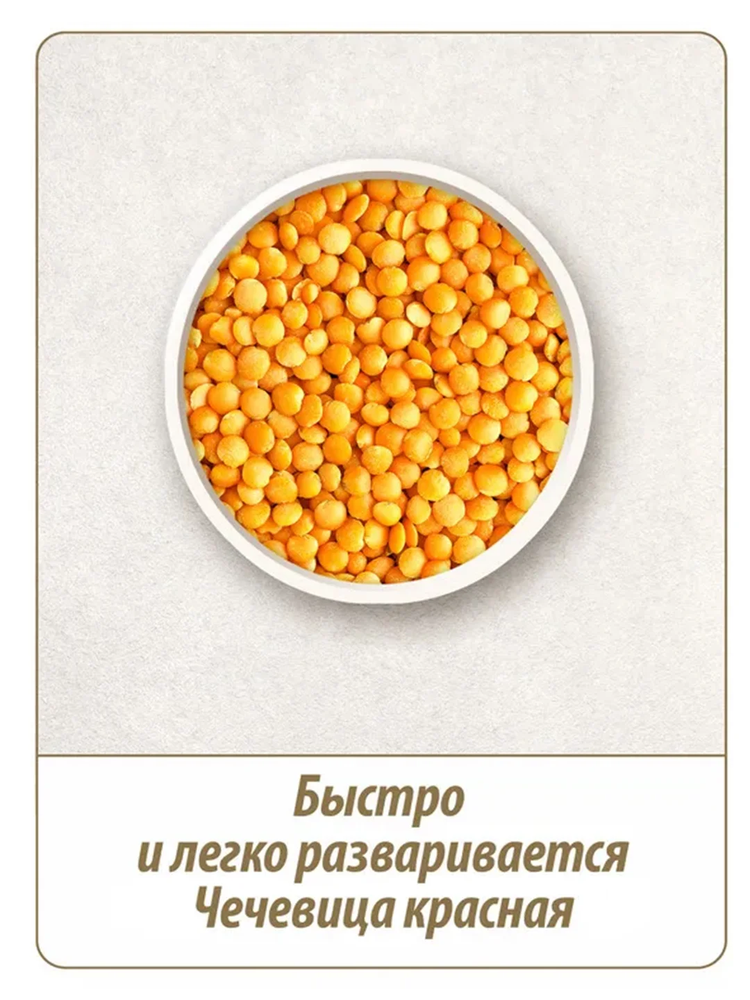 Чечевица красная MAKFA, 450 г