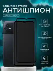Защитное стекло Антишпион для Xiaomi Poco M5 / Poco M4 5G ( поко м 5 м 4  )