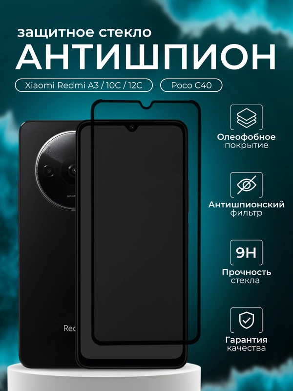 Защитное стекло антишпион для Xiaomi Redmi A3 (А3) Redmi 10C / Poco C40 / 12C / Poco C61