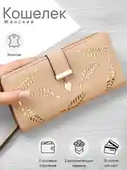 Бежевый кошелек женский, кошелек клатч, многофункциональный