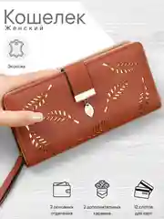 Коричневый кошелек женский, кошелек клатч, многофункциональный