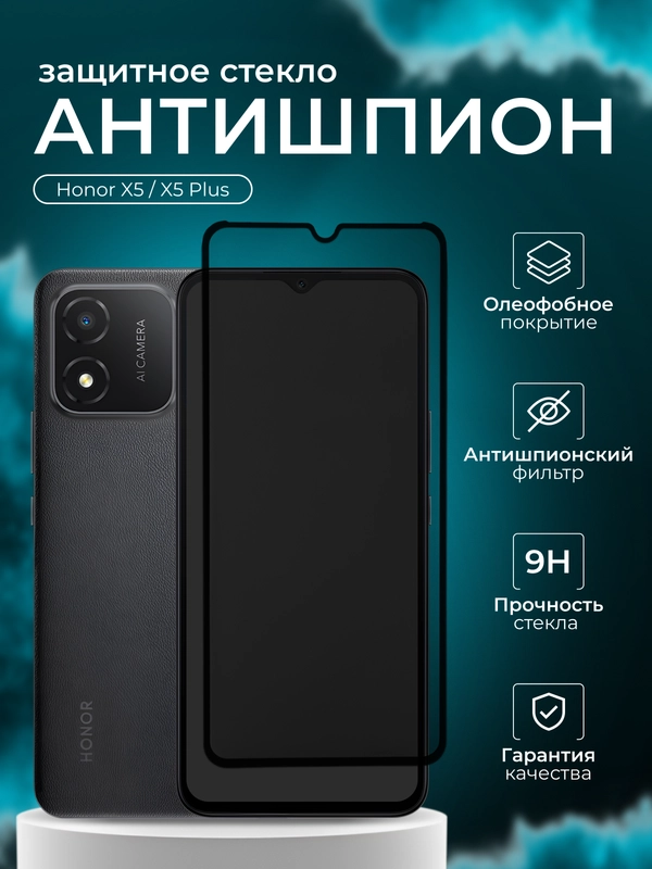 Защитное стекло Антишпион для Honor X5 / X5 Plus ( Хонор х5 Х5 плюс )