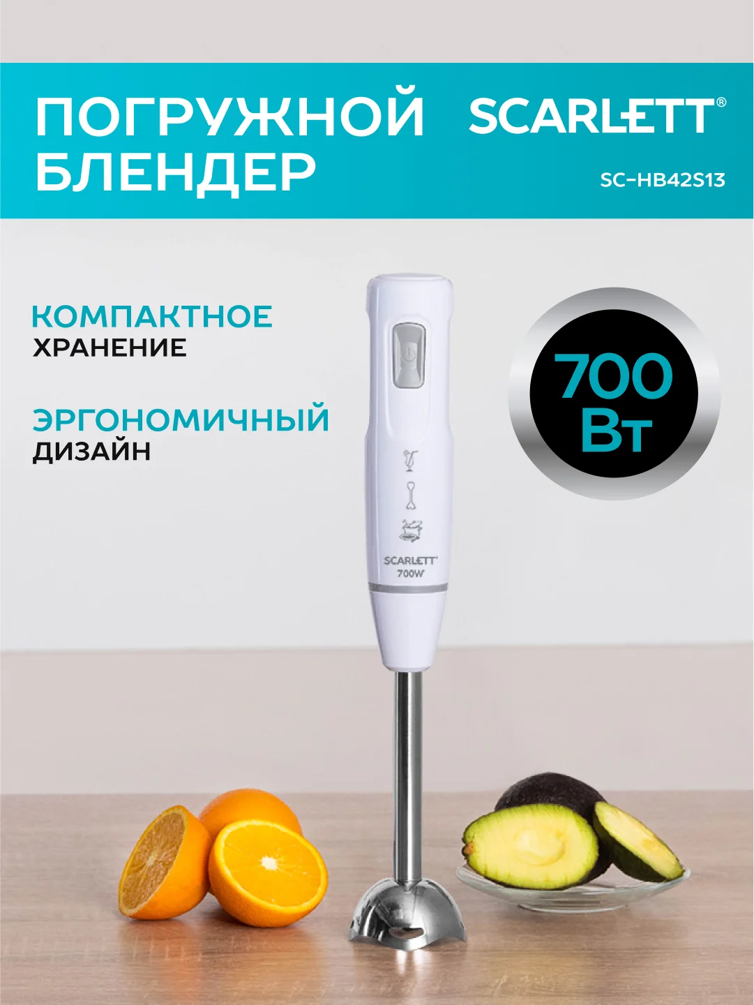 Блендер погружной SCARLETT SC-HB42S13, белый, 700 Вт