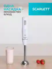 Блендер погружной SCARLETT SC-HB42S13, белый, 700 Вт