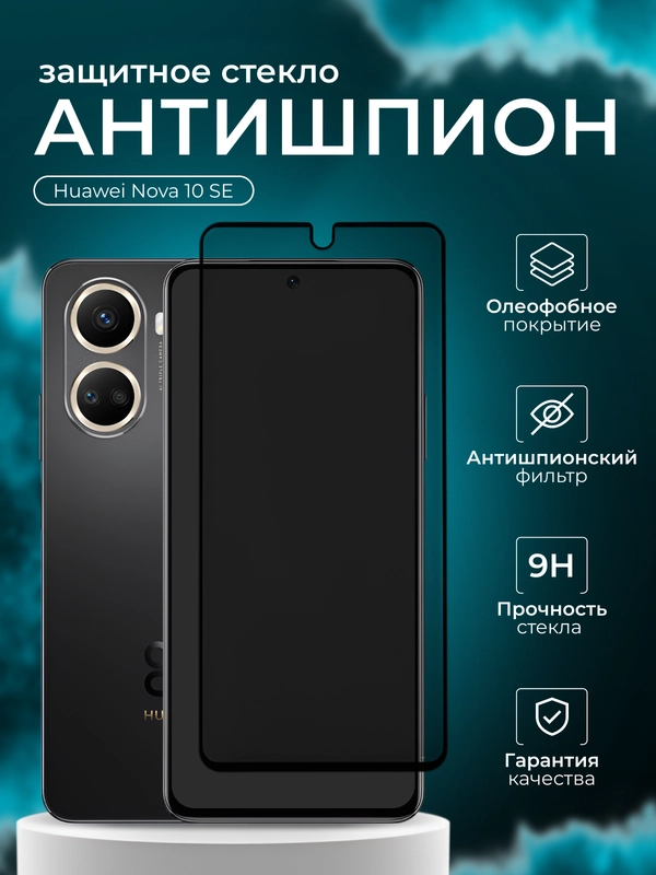 Защитное стекло Антишпион для Huawei Nova 10 SE ( Хуавей нова 10 се)