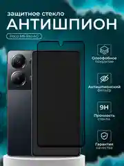 Защитное стекло Антишпион для Xiaomi Poco M6 Pro 4G ( Поко М6 Про )