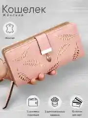 Розовый кошелек женский, кошелек клатч, многофункциональный