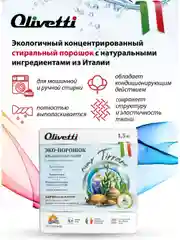 Эко-порошок концентрат для стирки деликатных тканей, OLIVETTI, 1500 г, "Водоросли"
