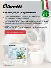 Эко-порошок концентрат для стирки деликатных тканей, OLIVETTI, 1500 г, "Водоросли"