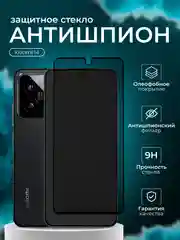 Защитное стекло Антишпион для Xiaomi 14 ( Сяоми 14 )