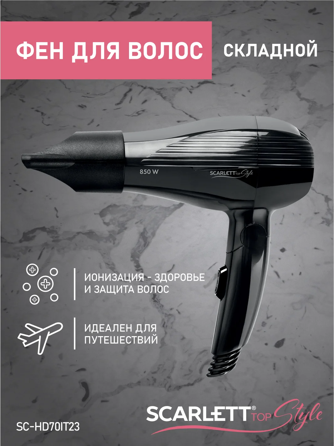Фен SCARLETT SC-HD70IT23, 850 Вт, черный