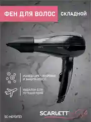 Фен SCARLETT SC-HD70IT23, 850 Вт, черный