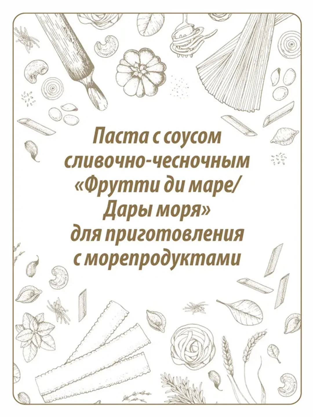 Паста Makfa Сегодня в меню "Фрутти ди маре", со сливочно-чесночным соусом, 340 г