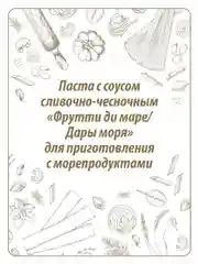 Паста Makfa Сегодня в меню "Фрутти ди маре", со сливочно-чесночным соусом, 340 г