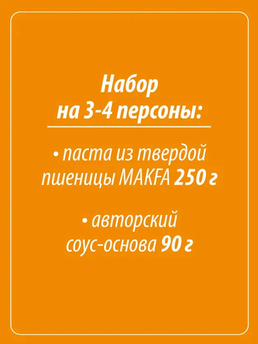 Паста Makfa Сегодня в меню "Фрутти ди маре", со сливочно-чесночным соусом, 340 г