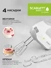 Миксер SCARLETT SC-HM40S17, белый, 300 Вт