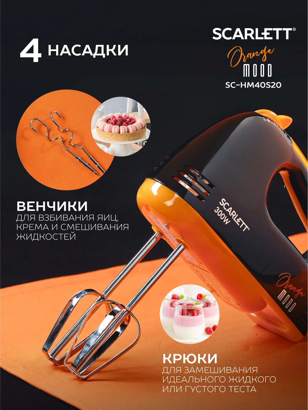 Миксер SCARLETT SC-HM40S20, черный/оранжевый, 300 Вт